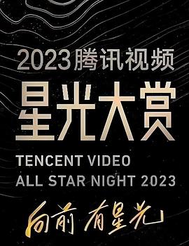 91麻豆精品《2023腾讯视频星光大赏》免费在线观看