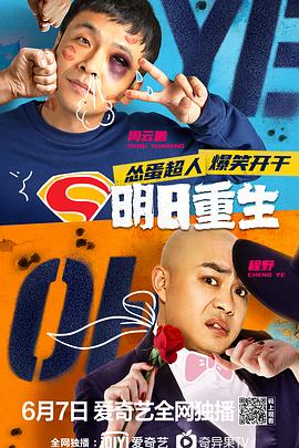 91黑料《明日重生》免费在线观看