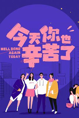 91麻豆精品《今天你也辛苦了》免费在线观看