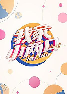 91麻豆视频《我家小两口》免费在线观看