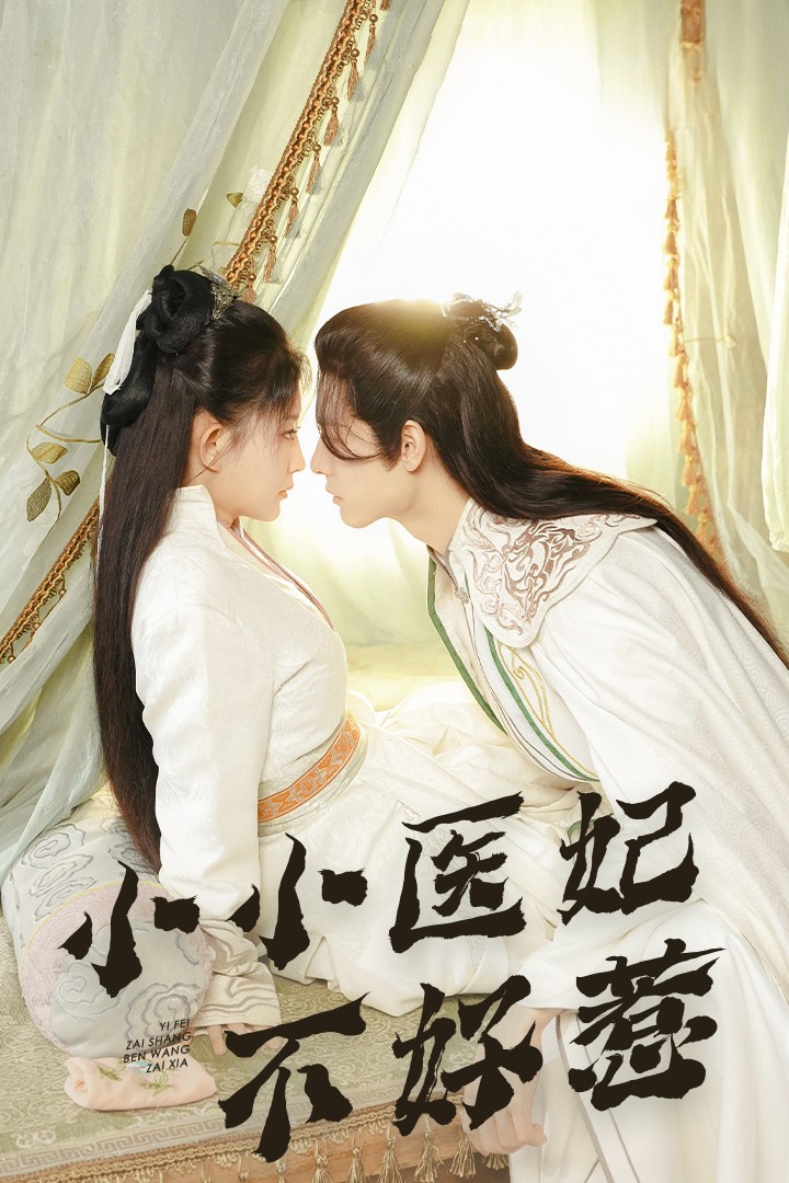 91麻豆精品《小小医妃不好惹》免费在线观看