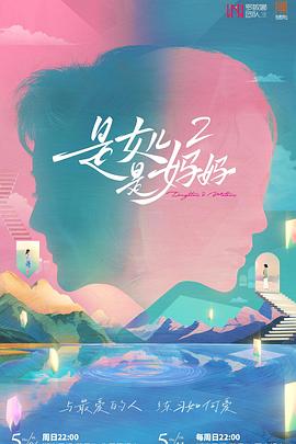 91黑料《是女儿是妈妈2》免费在线观看