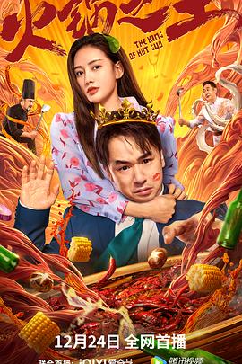 91黑料《火锅之王》免费在线观看