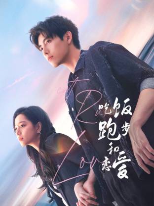 91麻豆视频《吃饭跑步和恋爱》免费在线观看