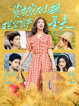 91麻豆视频《资本家大小姐，挖空家产寻夫》免费在线观看