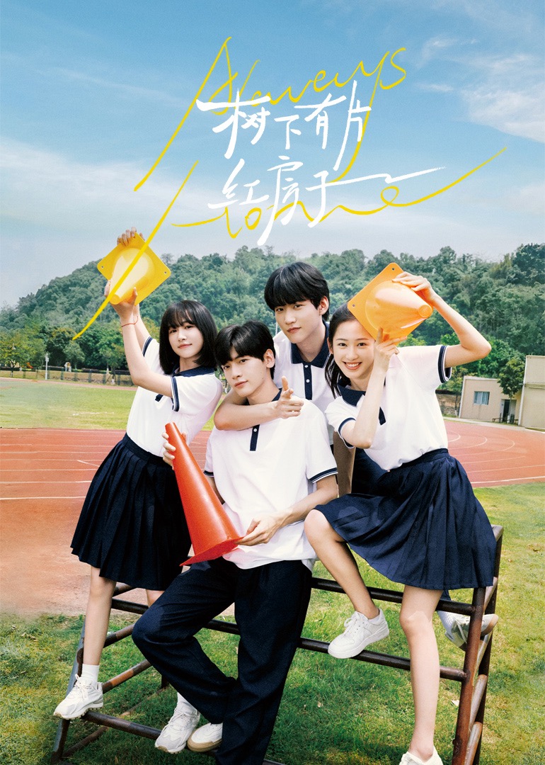 91麻豆视频《树下有片红房子》免费在线观看