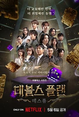 91麻豆精品《魔鬼的计谋2 데블스 플랜 2》免费在线观看