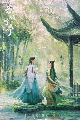 91黑料《淮水竹亭》免费在线观看