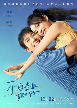 91麻豆精品《不要走散好不好》免费在线观看