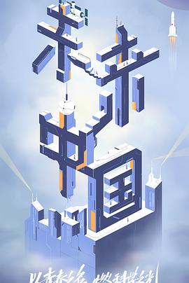 91麻豆视频《未来中国》免费在线观看