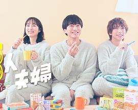 91黑料《三人夫妻》免费在线观看