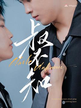 91麻豆视频《叔不知》免费在线观看