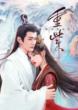 91麻豆视频《重紫》免费在线观看