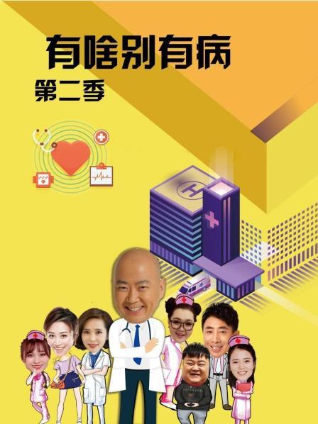 91麻豆视频《有啥别有病 第二季》免费在线观看