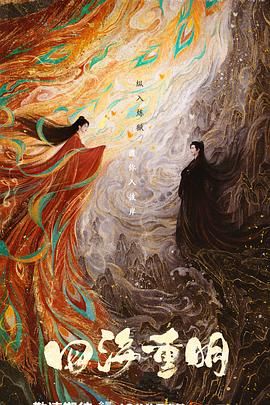 91麻豆视频《四海重明》免费在线观看