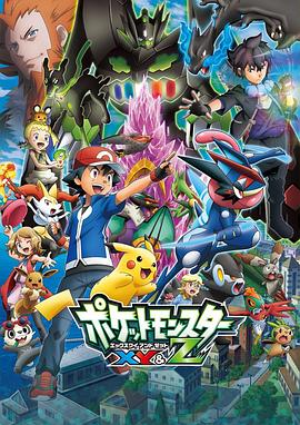 91黑料《精灵宝可梦XY&Z ポケットモンスター XY&Z》免费在线观看