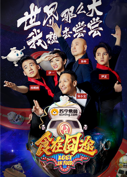 91黑料《食在囧途2024》免费在线观看