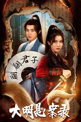 91黑料《大明悬案录之泥犁篇》免费在线观看