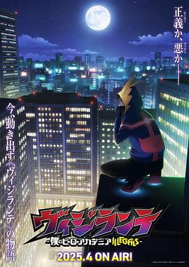 91黑料《正义使者-我的英雄学院之非法英雄-》免费在线观看