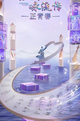 91麻豆视频《经典咏流传·正青春》免费在线观看